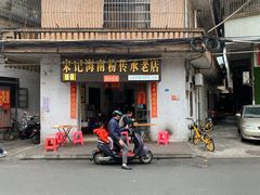 门面-宋记海南粉传承老店(人民西路店)
