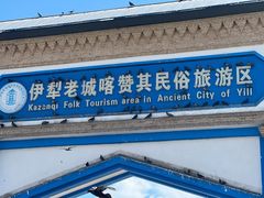 -伊犁老城喀赞其民俗旅游区