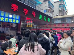 -李字号臭豆腐(总店)