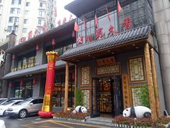 -川蜀久香重庆火锅店(地工路店)