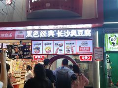 -黑色经典臭豆腐·湖南特产(坡子街店)