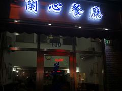 门面-蘭心餐厅(进贤路店)