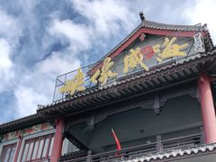 门面-映像威海·海鲜味道(市区店)