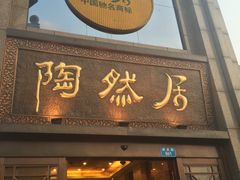 门面-陶然居·重庆菜(南滨路店)