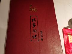 -博多新记·粤菜(复兴店)