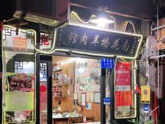 门面-南花桥羊肉馆老字号(乌镇店)