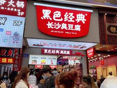 门面-黑色经典臭豆腐·湖南特产(潇湘文化店)