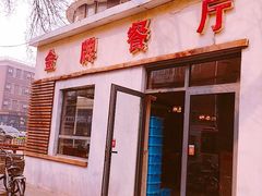 门面-金牌餐厅·天津菜·八珍豆腐·老爆三(瓷房子店)
