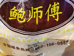-鲍师傅糕点(国金街店)