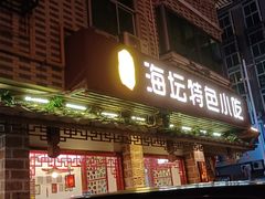 门面-海坛特色小吃·只做平潭特色菜(平潭店)