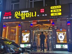 门面-元奶奶包饭(公新银浦店)
