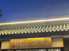 -新侨小馆(东直门北小街店)