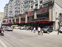 -王府酒店(兴华南街铁西百货店)