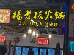 -杨老板·海鲜集市火锅·鲜切牛肉(中防万宝店)
