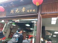 门面-赵元章肉骨烧(山塘街店)