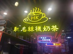 -香港鸿记冰室