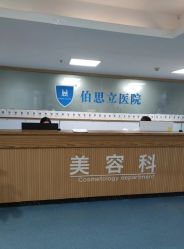 -温州伯思立医院