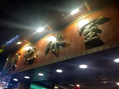 门面-顺记冰室(宝华路店)