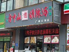 -方中山胡辣汤(天河区店)