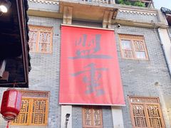 -盟重烧烤(高正街店)