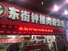 门面-东街钟楼肉粽(总店)