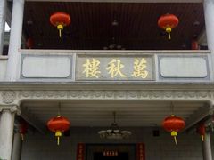 -万秋楼