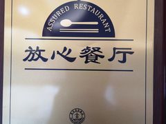 -阳坊大都涮羊肉(阳坊总店)