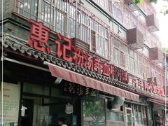 门面-惠记粉汤羊血(小南门店)
