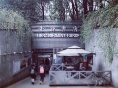 门面-先锋书店(五台山总店)