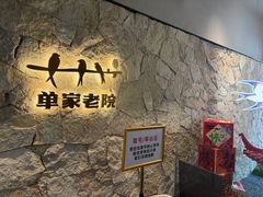 -单家老院·院子里的青岛菜(沙子口店)