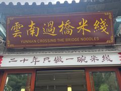 -双桥园·云南过桥米线(古城南门店)