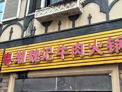 -粤潮魏记牛肉火锅(爱家·金河湾南区店)