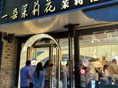 门面-好一朵茉莉花(老门东店)