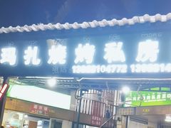 -玛扎烧烤私房菜