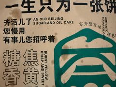 双倍糖油饼-黑窑厂糖油饼烤鸭·清真菜(旗舰店)
