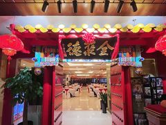 -全聚德(上海首店浦东店)