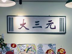 门面-大三元丝袜奶茶(创于2013·动感小西关店)