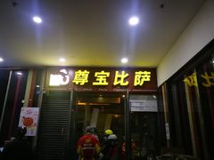 -尊宝比萨(首座店)