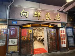 -粤·向群饭店(龙津东路总店)