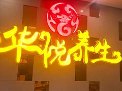 -华悦养生·推拿足道·精油SPA·美食自助(北湖店)