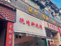 门面-晓靖轩烧烤(沙河风情店)