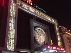 门面-翠清酒家(万丰路店)