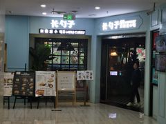 门面-长勺子东南亚(街道口店)