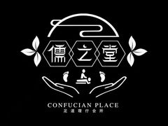 -儒之堂足道·SPA·推拿(莫干山路店)
