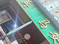 -清真·马安军辣子牛肉面