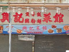 -兴记菜馆
