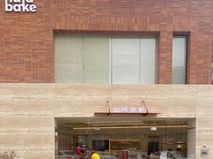 -那家面包房(珠江路店)