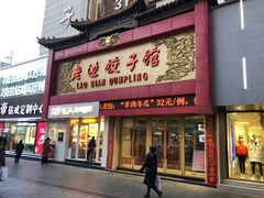 门面-老边饺子馆(中街店)