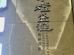 -千灯盛汇·头牌粤菜(致越优城店)