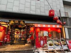 -风波庄(罍街分舵)